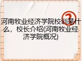 河南牧业经济学院校训是什么，校长介绍(河南牧业经济学院概况)