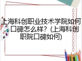 上海科创职业技术学院如何，口碑怎么样？(上海科创职院口碑如何)