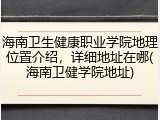 海南卫生健康职业学院地理位置介绍，详细地址在哪(海南卫健学院地址)