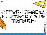 浙江警官职业学院的口碑如何，现在怎么样了(浙江警职院口碑现状)