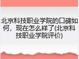 北京科技职业学院的口碑如何，现在怎么样了(北京科技职业学院评价)