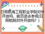 日照航海工程职业学院对外开放吗，能否进去参观(日照航院对外开放吗？)