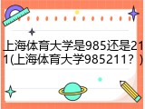 上海体育大学是985还是211(上海体育大学985211？)