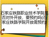 石家庄铁路职业技术学院是否对外开放，要预约吗(石家庄铁路学院开放需预约)
