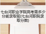 七台河职业学院高考需多少分能录取呢(七台河职院录取分数)