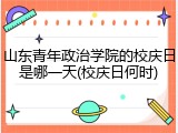 山东青年政治学院的校庆日是哪一天(校庆日何时)