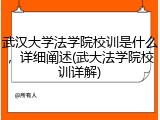 武汉大学法学院校训是什么，详细阐述(武大法学院校训详解)