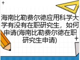 海南比勒费尔德应用科学大学有没有在职研究生，如何申请(海南比勒费尔德在职研究生申请)