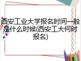 西安工业大学报名时间一般是什么时候(西安工大何时报名)