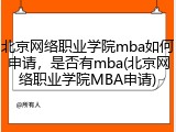 北京网络职业学院mba如何申请，是否有mba(北京网络职业学院MBA申请)