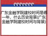 广东金融学院建校时间是哪一年，什么历史背景(广东金融学院建校时间与背景)