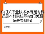 铁门关职业技术学院是专科还是本科院校呢(铁门关职院是专科吗)