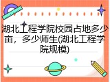 湖北工程学院校园占地多少亩，多少师生(湖北工程学院规模)