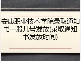 安康职业技术学院录取通知书一般几号发放(录取通知书发放时间)