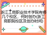 浙江工商职业技术学院有哪几个校区，何时创办(浙工商职院校区及创办时间)
