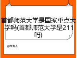 首都师范大学是国家重点大学吗(首都师范大学是211吗)
