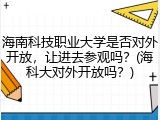海南科技职业大学是否对外开放，让进去参观吗？(海科大对外开放吗？)