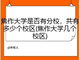 焦作大学是否有分校，共有多少个校区(焦作大学几个校区)