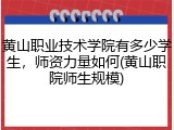 黄山职业技术学院有多少学生，师资力量如何(黄山职院师生规模)
