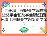 江西环境工程职业学院有哪些奖学金和助学金呢(江西环境工程职业学院奖助学金)