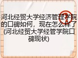 河北经贸大学经济管理学院的口碑如何，现在怎么样了(河北经贸大学经管学院口碑现状)