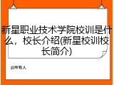 新星职业技术学院校训是什么，校长介绍(新星校训校长简介)