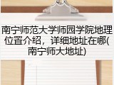 南宁师范大学师园学院地理位置介绍，详细地址在哪(南宁师大地址)