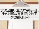 宁波卫生职业技术学院一般什么时候放寒暑假(宁波卫校寒暑假时间)