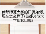 首都师范大学的口碑如何，现在怎么样了(首都师范大学现状口碑)