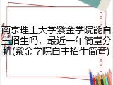 南京理工大学紫金学院能自主招生吗，最近一年简章分析(紫金学院自主招生简章)