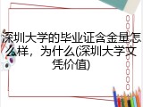 深圳大学的毕业证含金量怎么样，为什么(深圳大学文凭价值)