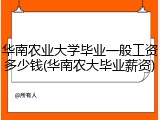 华南农业大学毕业一般工资多少钱(华南农大毕业薪资)