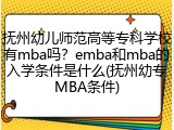 抚州幼儿师范高等专科学校有mba吗？emba和mba的入学条件是什么(抚州幼专MBA条件)