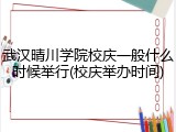 武汉晴川学院校庆一般什么时候举行(校庆举办时间)