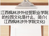 江西枫林涉外经贸职业学院的校园文化是什么，简介(江西枫林涉外学院文化)