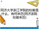同济大学浙江学院的校徽是什么，有何来历(同济浙院校徽来历)