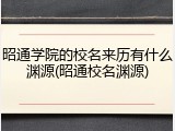 昭通学院的校名来历有什么渊源(昭通校名渊源)