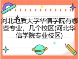 河北地质大学华信学院有哪些专业，几个校区(河北华信学院专业校区)