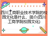 四川工商职业技术学院的校园文化是什么，简介(四川工商学院校园文化)