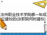 汝州职业技术学院哪一年成立建校的(汝职院何时建校)