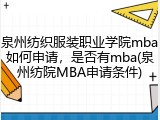 泉州纺织服装职业学院mba如何申请，是否有mba(泉州纺院MBA申请条件)