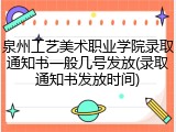 泉州工艺美术职业学院录取通知书一般几号发放(录取通知书发放时间)