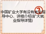 中国矿业大学有没有就业指导中心，详细介绍(矿大就业指导详情)