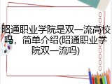 昭通职业学院是双一流高校吗，简单介绍(昭通职业学院双一流吗)