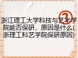 浙江理工大学科技与艺术学院能否保研，原因是什么(浙理工科艺学院保研原因)