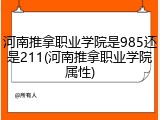河南推拿职业学院是985还是211(河南推拿职业学院属性)