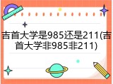 吉首大学是985还是211(吉首大学非985非211)