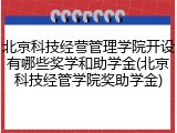 北京科技经营管理学院开设有哪些奖学和助学金(北京科技经管学院奖助学金)