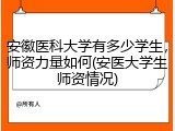 安徽医科大学有多少学生，师资力量如何(安医大学生师资情况)