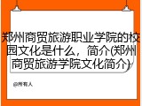 郑州商贸旅游职业学院的校园文化是什么，简介(郑州商贸旅游学院文化简介)